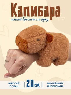 Скидка на Капибара браслет на руку игрушка 20 см