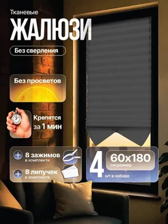 Скидка на Жалюзи самоклеящиеся тканевые 4 шт