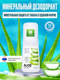 Скидка на Роликовый минеральный дезодорант Roll-On Aloe, 65 ml