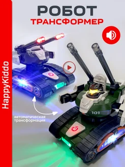 Скидка на Робот. Танк. Трансформер