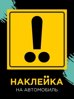 Скидка на Новичок за рулем, наклейка 15х15 см, Начинающий водитель, с защитной пленкой