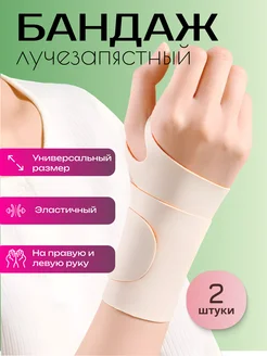 Скидка на Бандаж на запястье руки эластичный 2 шт