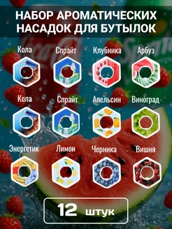Скидка на Ароматическая насадка для бутылки 12 шт