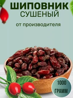 Скидка на Шиповник сушоный отборный 1000 гр