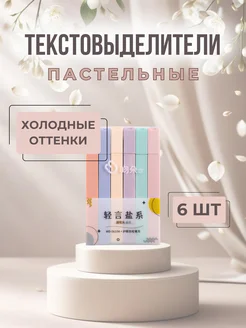 Скидка на Текстовыделители пастельные 6 шт