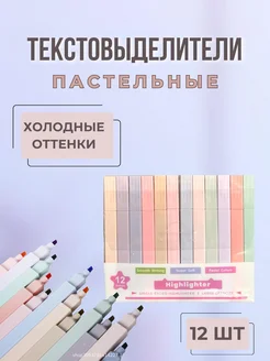 Скидка на Текстовыделители пастельные 12 шт
