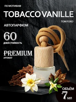 Скидка на Ароматизатор в Машину - Автопарфюм Tobacco Vanille