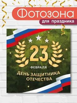 Скидка на Баннер праздничный для фотозоны 23 февраля