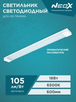 Скидка на Светильник светодиодный ДПО-110 18Вт 6500К