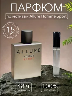 Скидка на Духи стойкие по мотивам Allure Homme Sport 15 мл