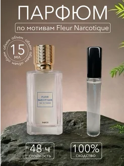 Скидка на Духи стойкие по мотивам Fleur Narcotique 15 мл