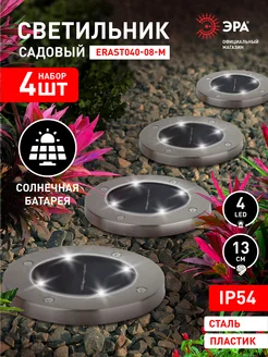Скидка на Светильник напольный уличный на солнечной батарее 13см, 4 шт