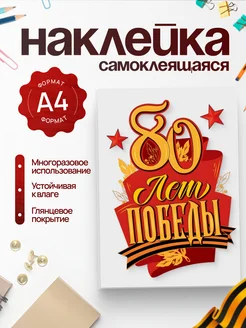 Скидка на Наклейки День Победы 9 мая, 80 лет