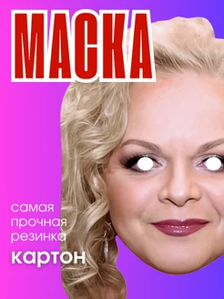 Скидка на Маска Лариса Долина картон