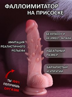 Скидка на Фаллоимитатор реалистичный Дилдо Фаллос Резиновый член 18+