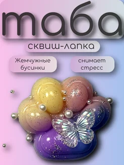 Скидка на Антистресс сквиш таба лапка