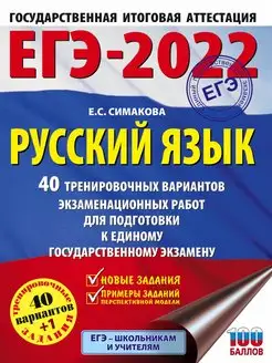 Скидка на ЕГЭ-2022. Русский язык (60x84 8). 40 тренировочных