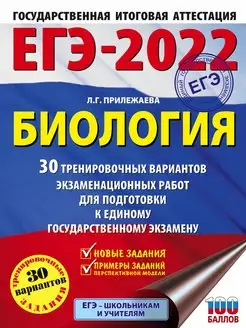 Скидка на ЕГЭ-2022. Биология (60x84 8). 30 тренировочных вариантов