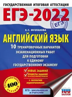 Скидка на ЕГЭ-2022. Английский язык (60x84 8). 10 тренировочных