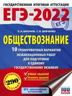 Скидка на ЕГЭ-2022. Обществознание (60x84 8). 10 тренировочных