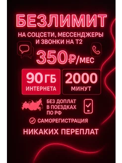 Скидка на Сим-карта T2 безлимитный интернет 90гб за 350₽ в мес