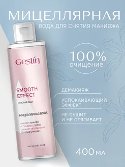 Скидка на Мицеллярная вода SMOOTH EFFECT очищающая, 400 мл