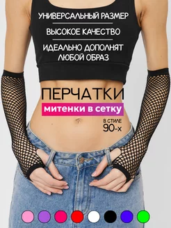 Скидка на Митенки в сетку