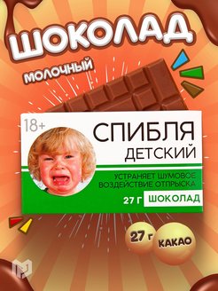 Скидка на Шоколад молочный 18+