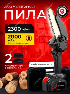 Скидка на Пила аккумуляторная цепная мини сучкорез хищник