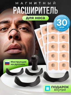 Скидка на Магнитный расширитель для носа