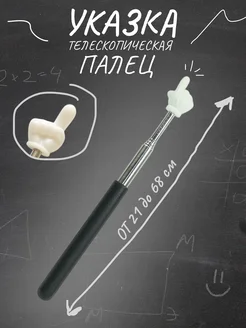 Скидка на Указка с пальцем