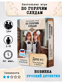 Скидка на Настольная игра-детектив По горячим следам — Дело №3