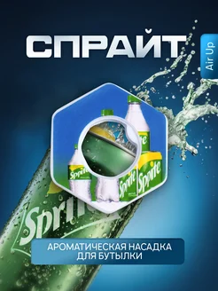 Скидка на Ароматическая насадка картридж для бутылки Air Up спрайт
