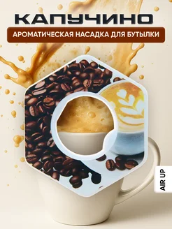 Скидка на Ароматическая насадка картридж для бутылки Air Up кофе