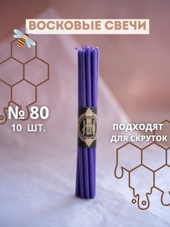 Отзыв на Свечи восковые эзотерические №80 10 шт 