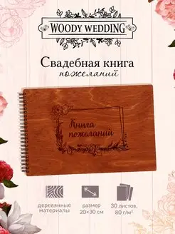 Скидка на Книга пожеланий на свадьбу гостевая книга свадебные товары