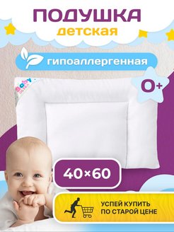 Скидка на Подушка детская для новорожденных 40х60