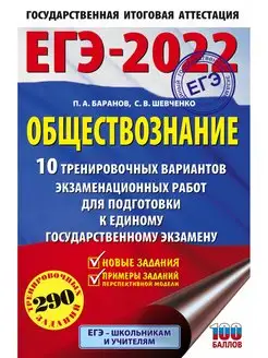 Скидка на ЕГЭ-2022. Обществознание (60x90 16). 10 вариатов