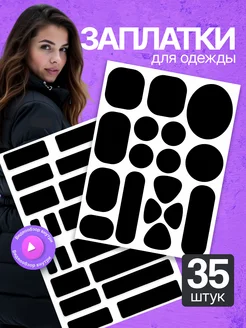 Скидка на Заплатки термоклеевые для одежды и курток