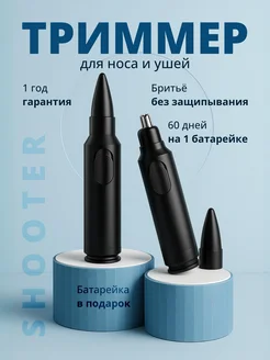 Скидка на Триммер для носа и ушей на батарейке Shooter