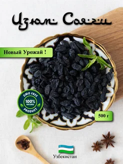 Скидка на Изюм Сояги