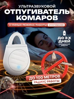 Скидка на Ультразвуковой электронный отпугиватель комаров