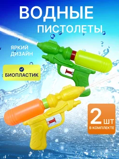 Скидка на водяной пистолет
