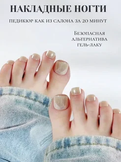 Скидка на Накладные ногти для педикюра