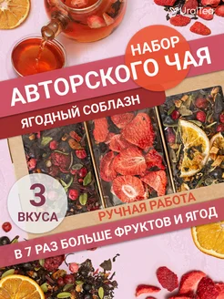 Скидка на Набор чая ягодный