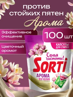 Скидка на Капсулы для стирки 100 шт СОРТИ АРОМА Магнолия