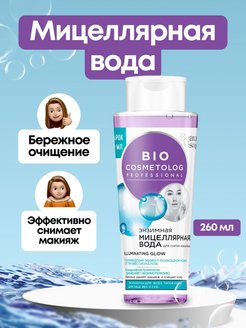 Скидка на Мицеллярная очищающая вода Bio Cosmetolog