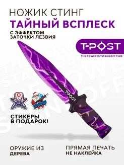 Скидка на Деревянный ножик Стинг Arcane Surge T-POST версия Вип