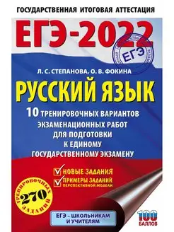 Скидка на ЕГЭ-2022. Русский язык (60x90 16). 10