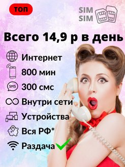 Скидка на Сим карта 3 и 4 G интернет, 800 минут, 300 смс